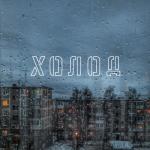 album image Світло Холод (feat. SadSvit) - EP
