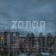 Sad Novelist feat. SadSvit - Тління