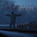 album image Так и понимай Так и понимай - Single