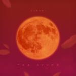 album image Под луной Под луной - Single