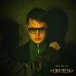 album image Королева Королева - Single