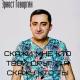 Эрнест Геворгян - Скажи мне кто твой друг и я скажу кто ты