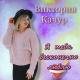 Виктория Качур - Я тебя бесконечно люблю
