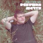 album image Девушка мечты Девушка мечты - Single
