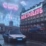 album image Медляк Ленинградский Электроклуб