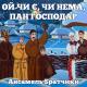 театр пісні Слов'янка - Ой чи є, чи нема, пан господар