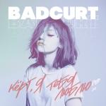 album image Kick Start Кёрт, я тебя люблю - Single