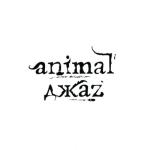 album image Суббота, 6 утра Animal ДжаZ