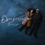 album image Душа устала Душа устала - Single