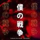 ShiroNeko - My War - Boku no Sensou (Attack on Titan)