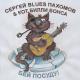 Сергей Blues Пахомов, Кот Билли Бонса - Мультяшная песня