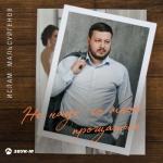 album image _Ne_nado_so_mnoyu_proschatsya Не надо со мною прощаться - Single