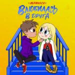 album image Влюбилась в друга Влюбилась в друга - Single