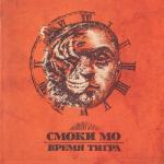 album image 08 В Поисках Счастья Время тигра