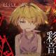 彩音 - 不規則性エントロピー [Higurashi no Naku Koro ni Gou ED2][AnimeNewMusic]