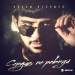 album image Сердце, не ревнуй Сердце, не ревнуй - Single