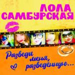 album image Разведи меня, разведенную Разведи меня, разведённую... - Single