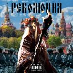 album image Революция Революция - Single