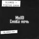 Mull3 - Снова ночь (Slowed + Reverb)