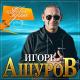 Игорь Ашуров - Только о тебе