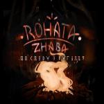 album image Рогате Жабеня По Сліду З Вугілля - EP