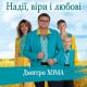 Дмитро Хома - Ми з України родом