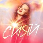 album image Сияй Сияй - Single