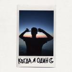 album image Когда я один Когда я один - Single