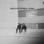 album image Засыпай спокойно, Страна Засыпай спокойно, Страна - Single