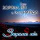 Гурт Зоряна ніч, Ілля Найда - Симпатюлька