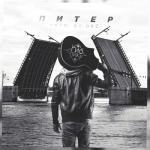 album image Питер Питер - Single