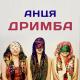Анця - Дримба