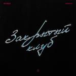 album image Закрытый клуб Закрытый клуб - Single