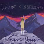 album image Ближе к звёздам Ближе к звёздам - Single