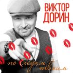 album image По следам твоим По следам твоим - Single