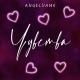 Angelvame - Чувства