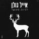 Eyal Golan & Eden Hason (אייל גולן ועדן חסון) - Be-or gadol (באור גדול)