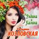 Татьяна Козловская - Для тебя сынок