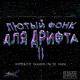 HYPENUTII, GUEST4LIFE, Dj Hupa - Лютый фонк для дрифта II