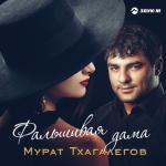 album image Фальшивая дама Фальшивая дама - Single