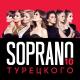 SOPRANO ТУРЕЦКОГО - Habanera
