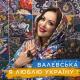 Наталія Валевська - Я люблю Україну