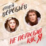 album image Не полюбит как я Не полюбит как я - Single