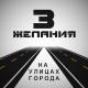 Три желания - На улицах города