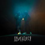 album image Двигаемся Двигаемся - Single