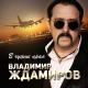 Владимир Ждамиров - В Чужие Края [💥 New 2021 💥]