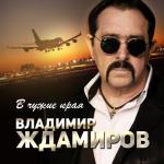 album image В чужие края В чужие края - Single