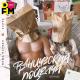 Миша Марвин, Ханна - Француский поцелуй