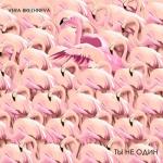 album image Ты не один Ты не один - Single