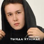 album image Тыңда Күлімде Тыңда Күлімде - Single
